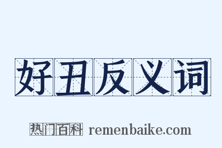 好丑反义词是什么意思的图片